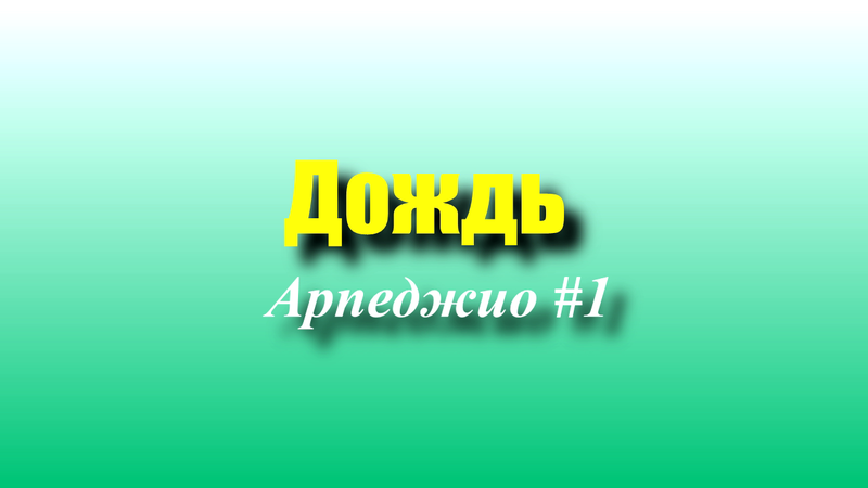 Дождь