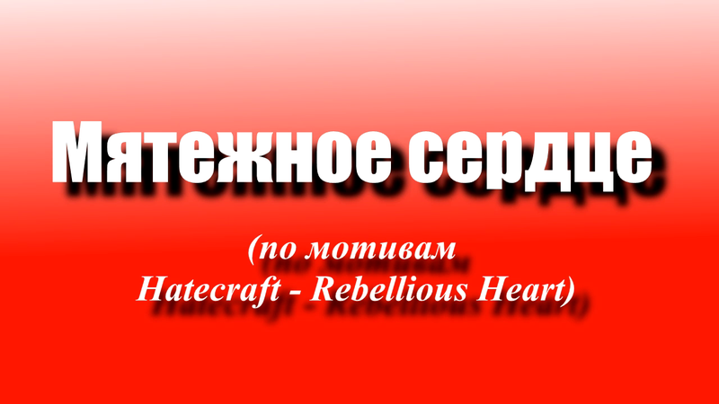 Мятежное сердце