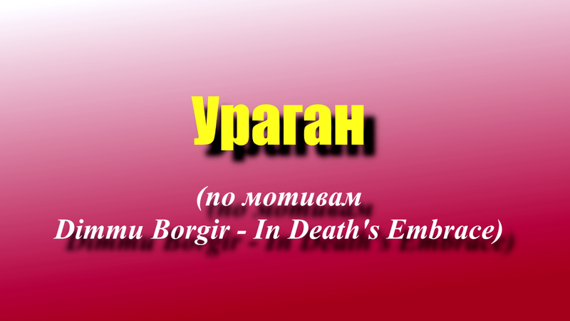 Ураган