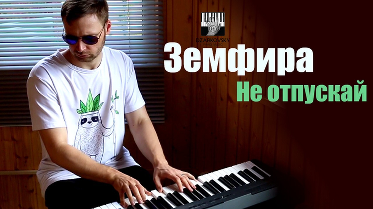 Земфира - Не отпускай