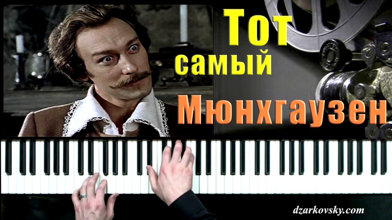 Алексей Рыбников - Тот самый Мюнхгаузен