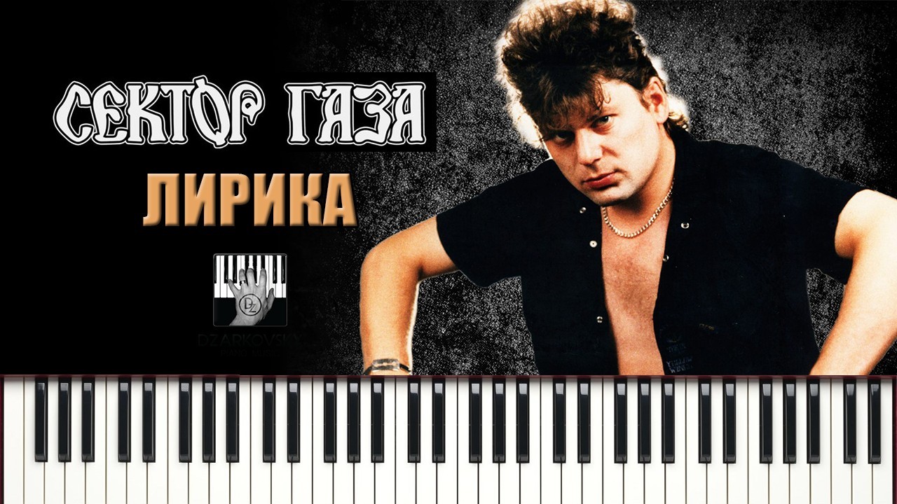 Сектор Газа - Лирика