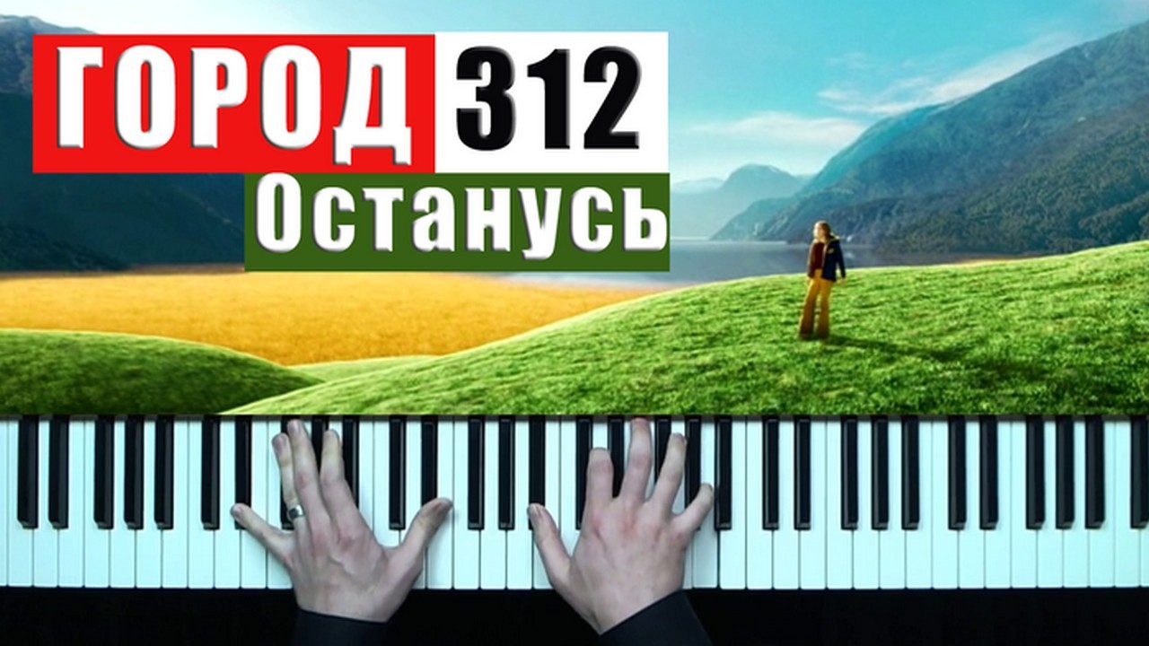 Город 312 - Останусь
