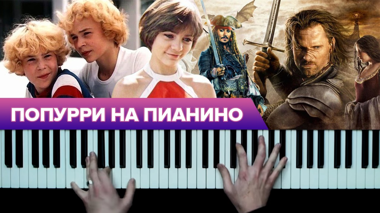 Популярные песни на фортепиано ноты / Попурри в обработке 