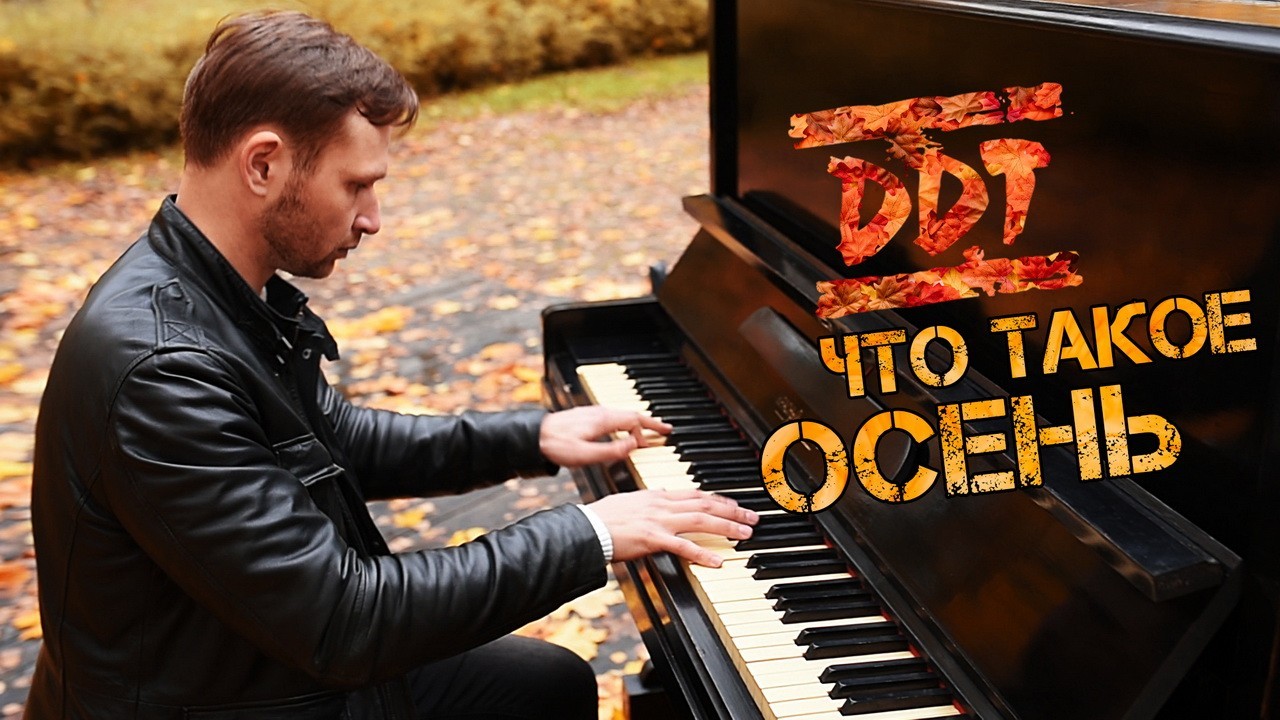 ДДТ - Что такое осень