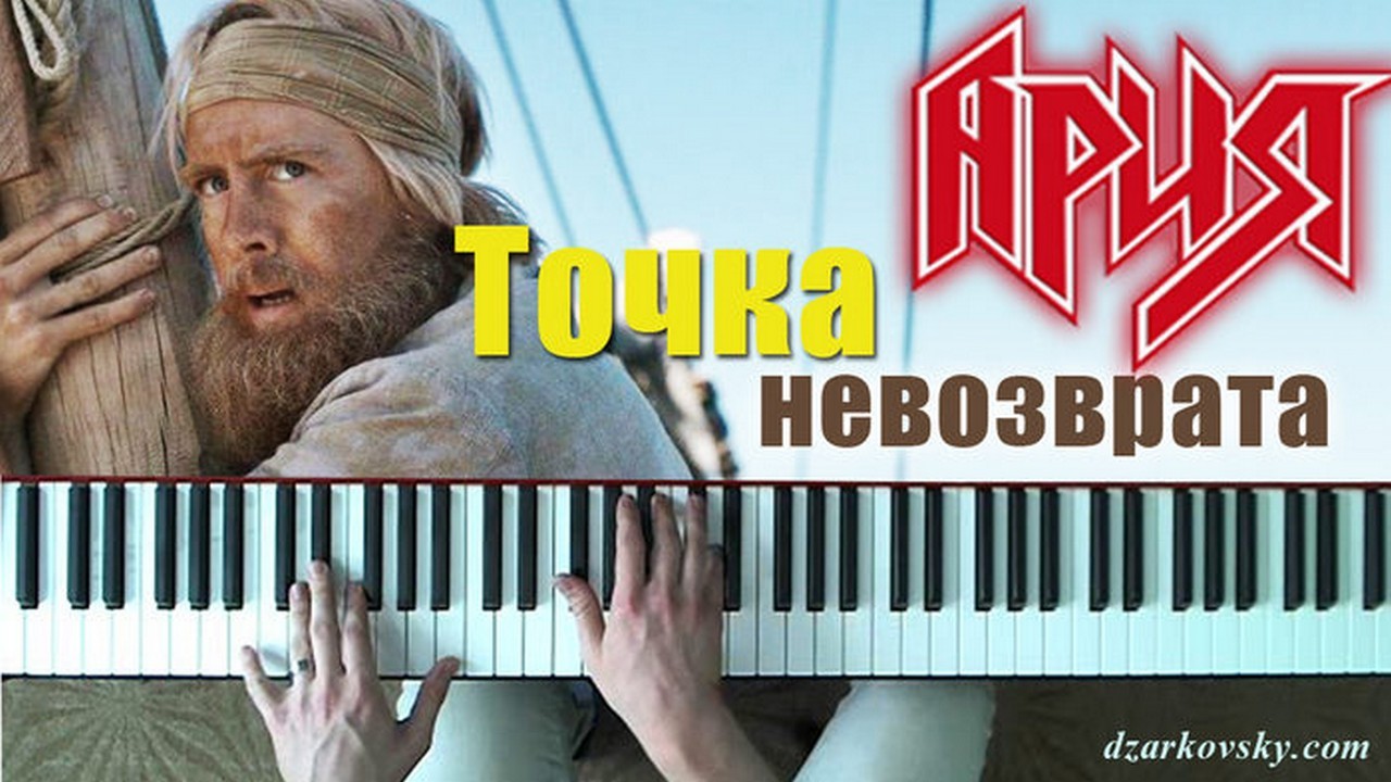 Ария - Точка невозврата