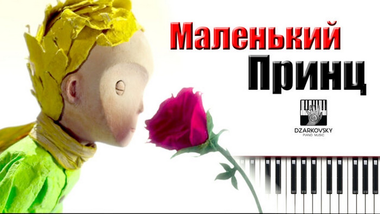 Микаэл Таривердиев - Маленький принц
