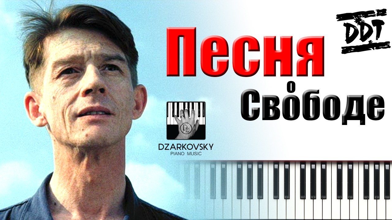 ДДТ - Песня о свободе