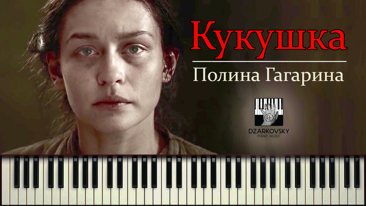 Кукушка ("Битва за Севастополь" OST) - PIANO cover / Кукушка (Ноты для фортепиано)
